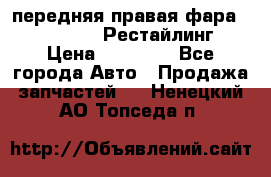 передняя правая фара Lexus ES VI Рестайлинг › Цена ­ 20 000 - Все города Авто » Продажа запчастей   . Ненецкий АО,Топседа п.